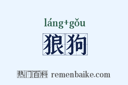 狼狗是什么意思的图片